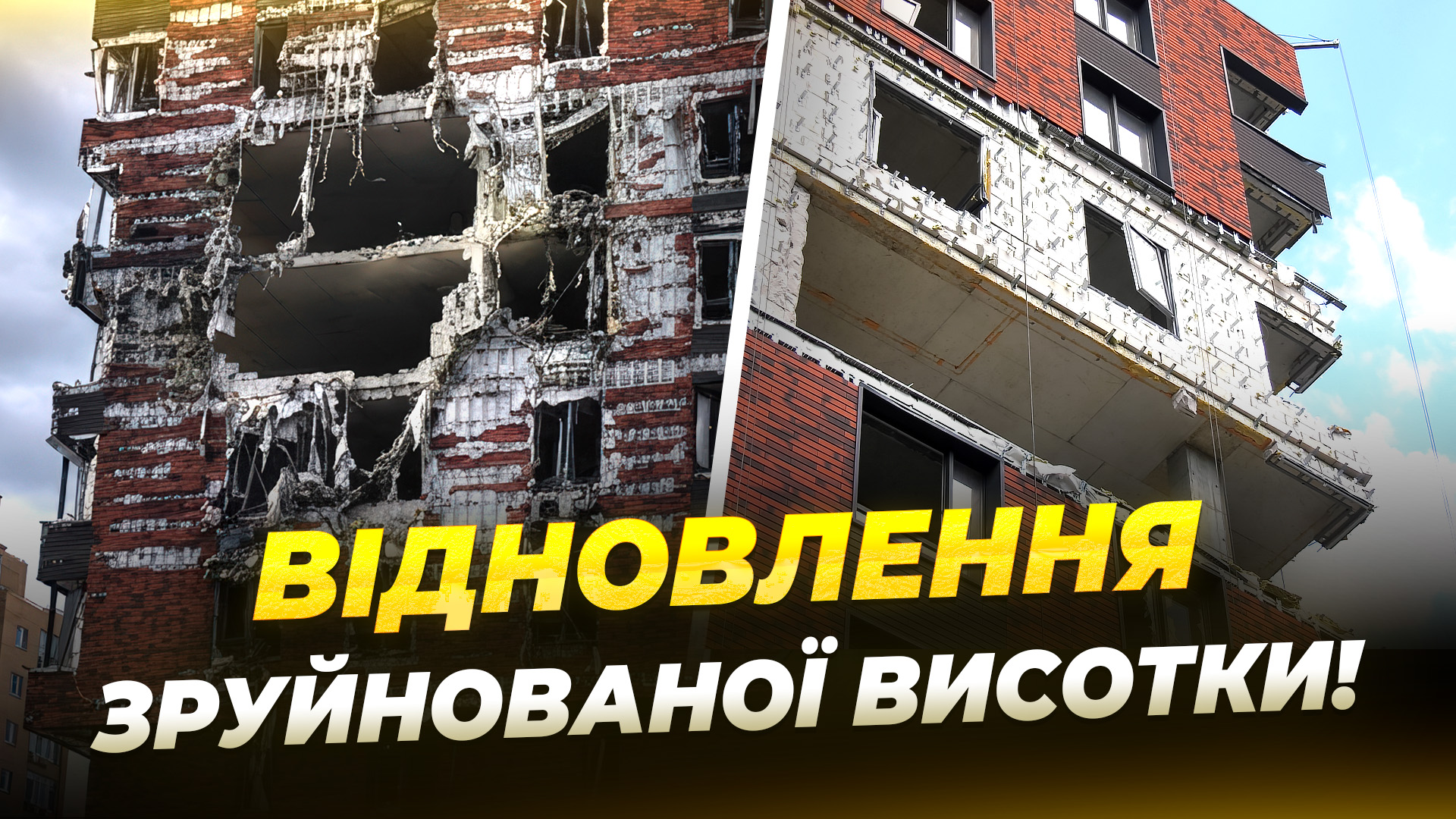 Пошкоджений будинок у Дніпрі відновлюють після російського обстрілу