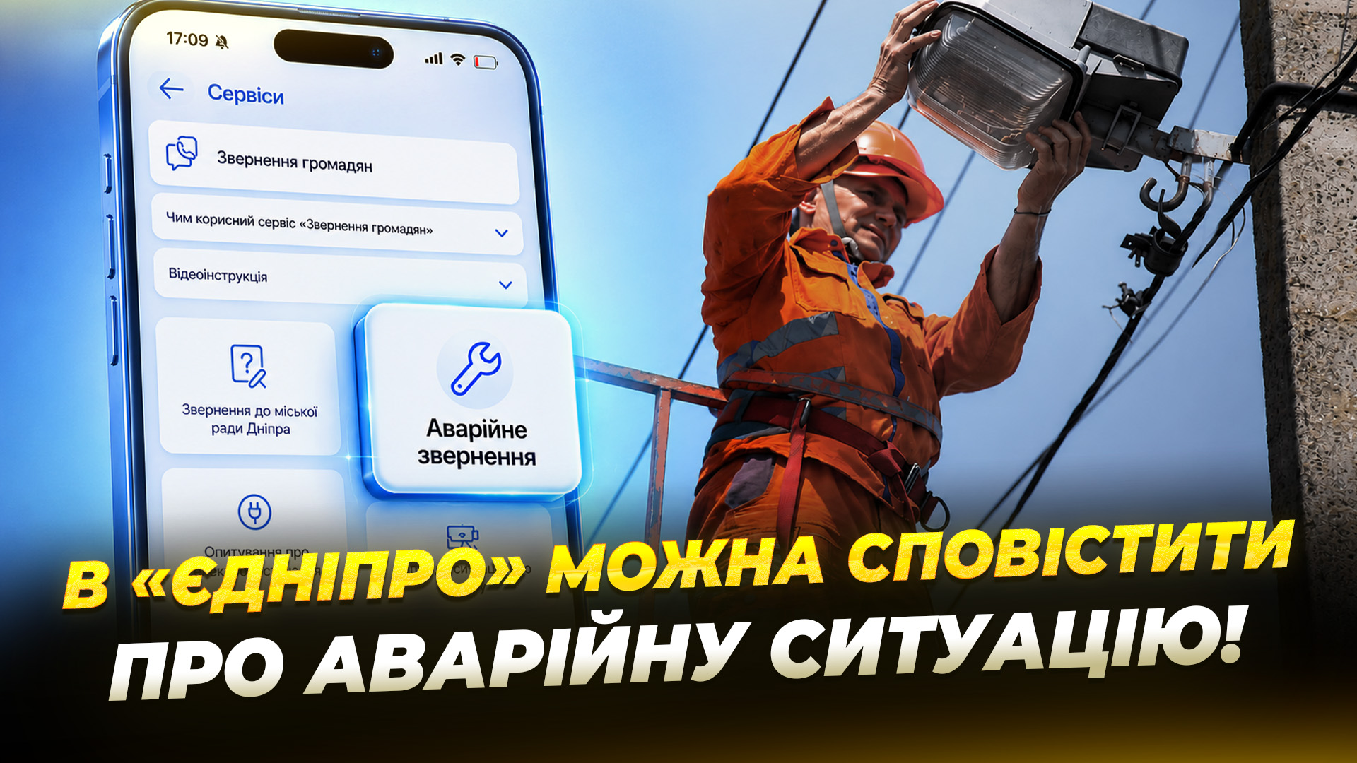 Повідомити про яму темну вулицю чи аварійне дерево можна в «єДніпро»
