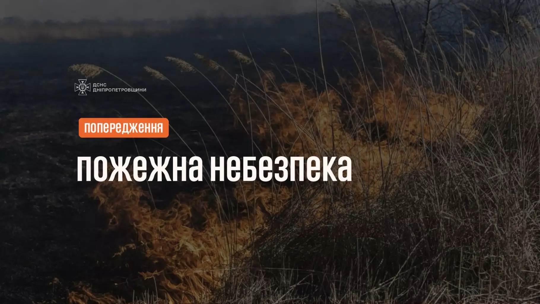 Пожежна небезпека на Дніпропетровщині 10.05.2026