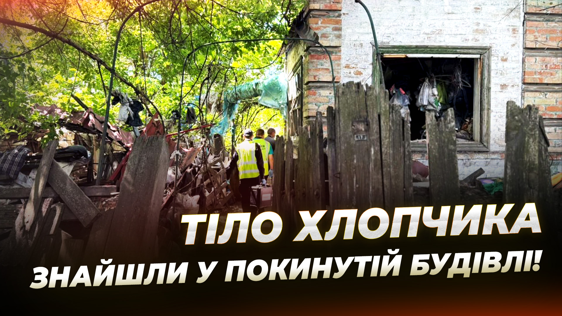 Рецидивіст жорстоко вбив дитину що відомо про інцидент