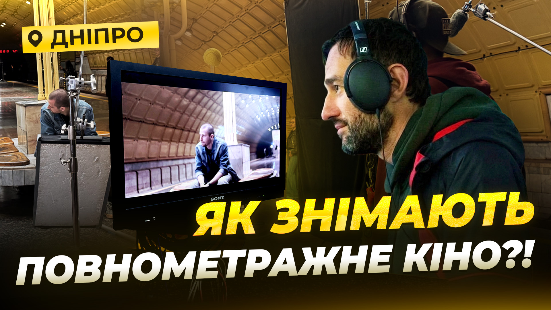 У Дніпрі в умовах великої війни знімають повнометражне кіно «Аврора»