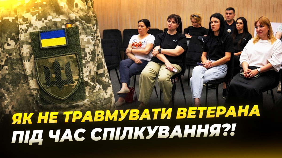 У Дніпрі відбулося навчання для фахівців із комунікації з військовими