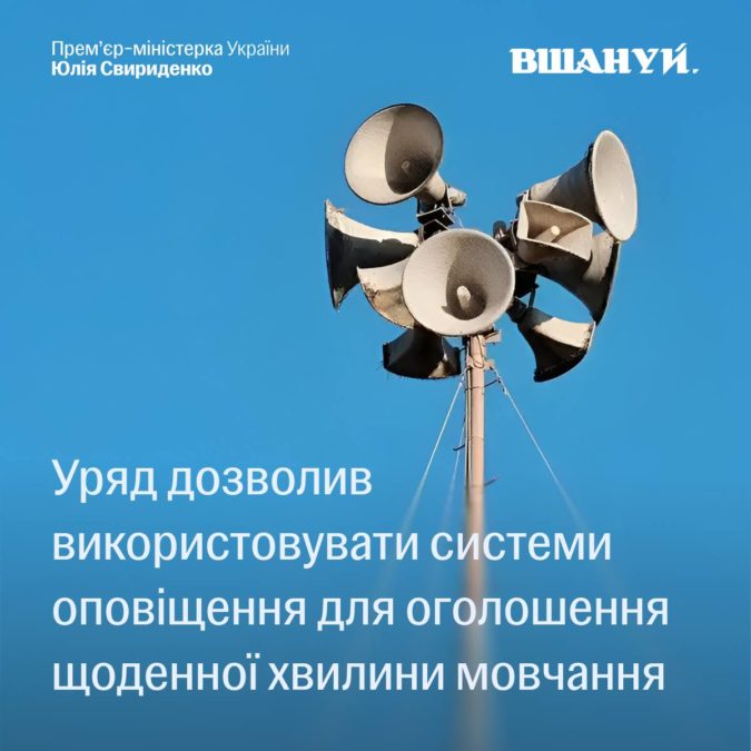 Від завтра о 09 00 системи оповіщення використовуватимуть для оголошень хвилини мовчання