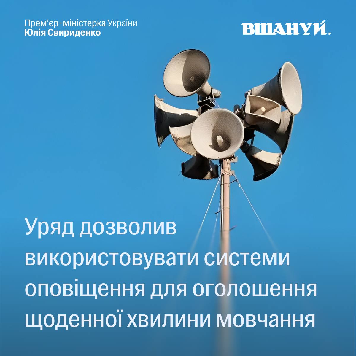 Від завтра о 09:00 системи оповіщення використовуватимуть для оголошень хвилини мовчання