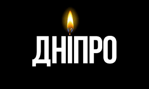 За минулі півтора тижня росія вбила у Дніпрі 14 людей. Завтра у місті оголошено день жалоби