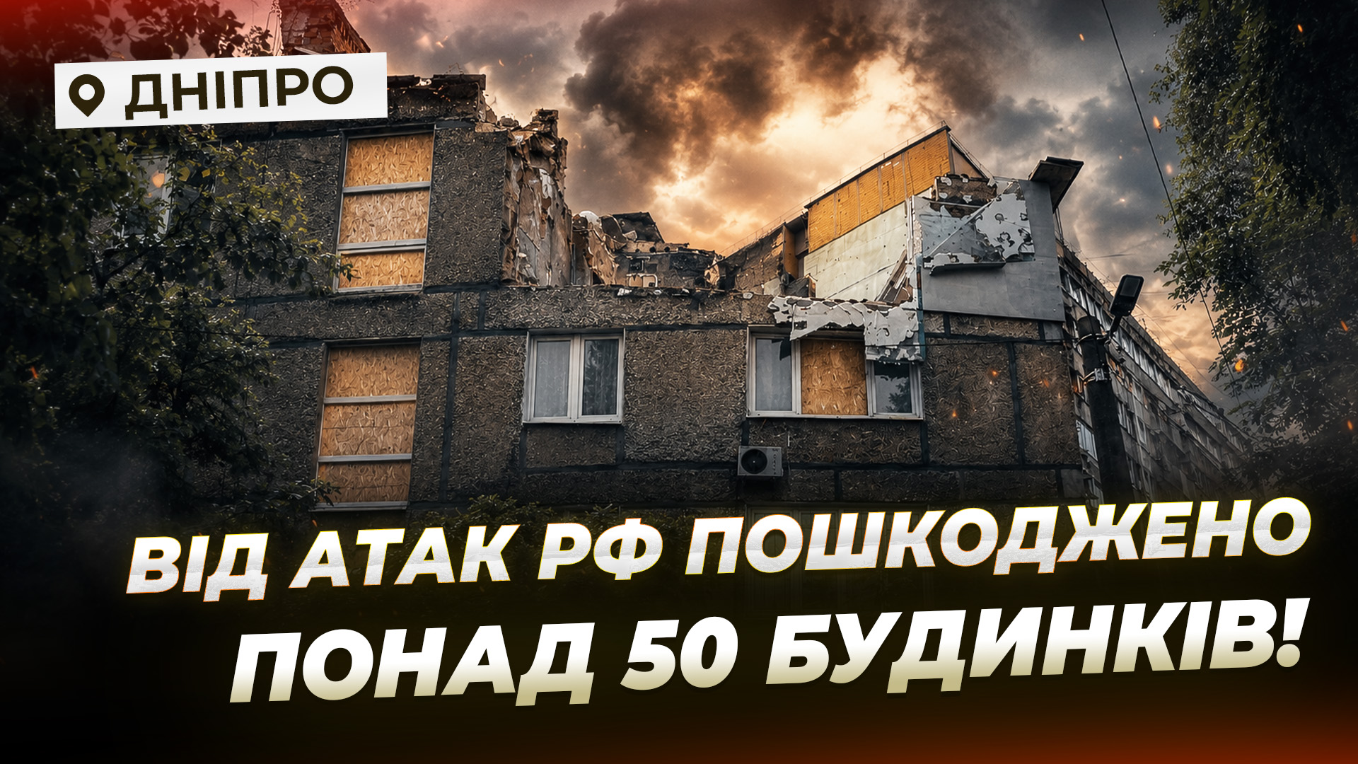 Місто відновлює багатоповерхівки після обстрілів рф - 18.06.2026
