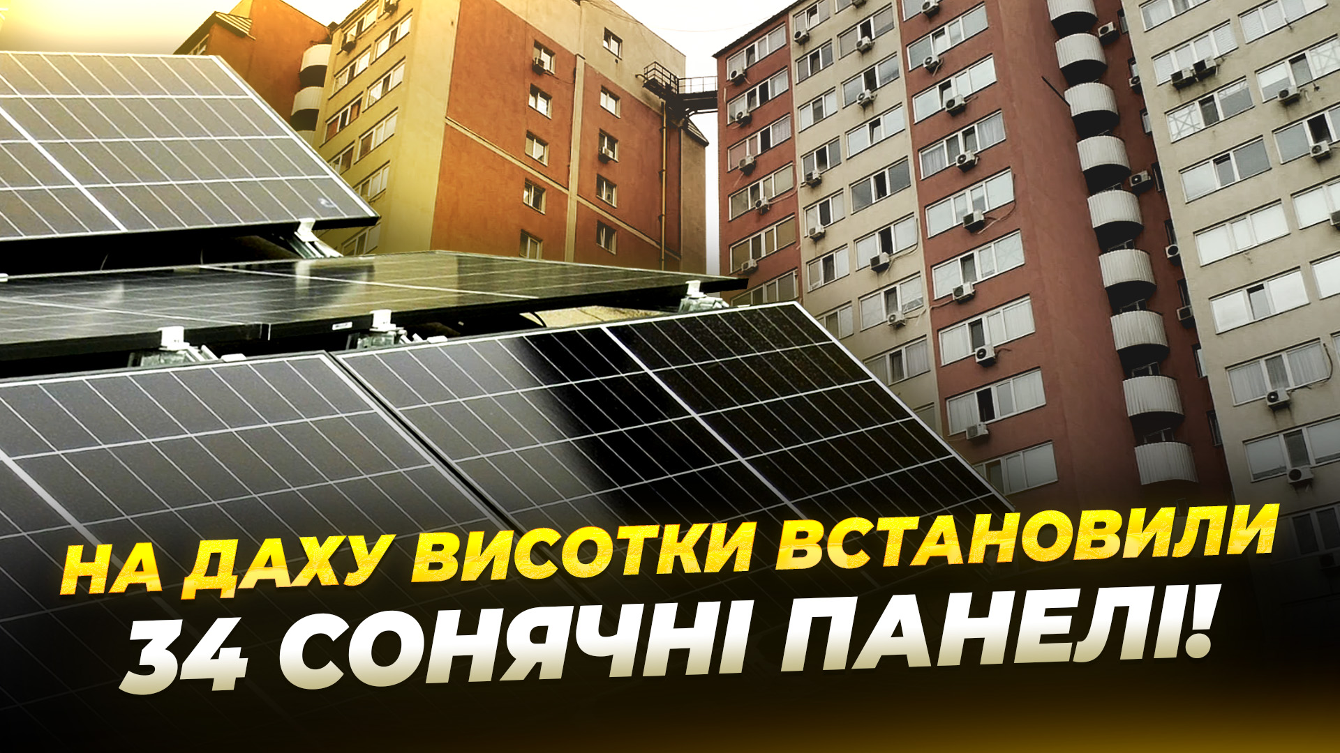 Дніпрянам встановили сонячну електростанцію за 10% від повної вартості - 18.06.2026
