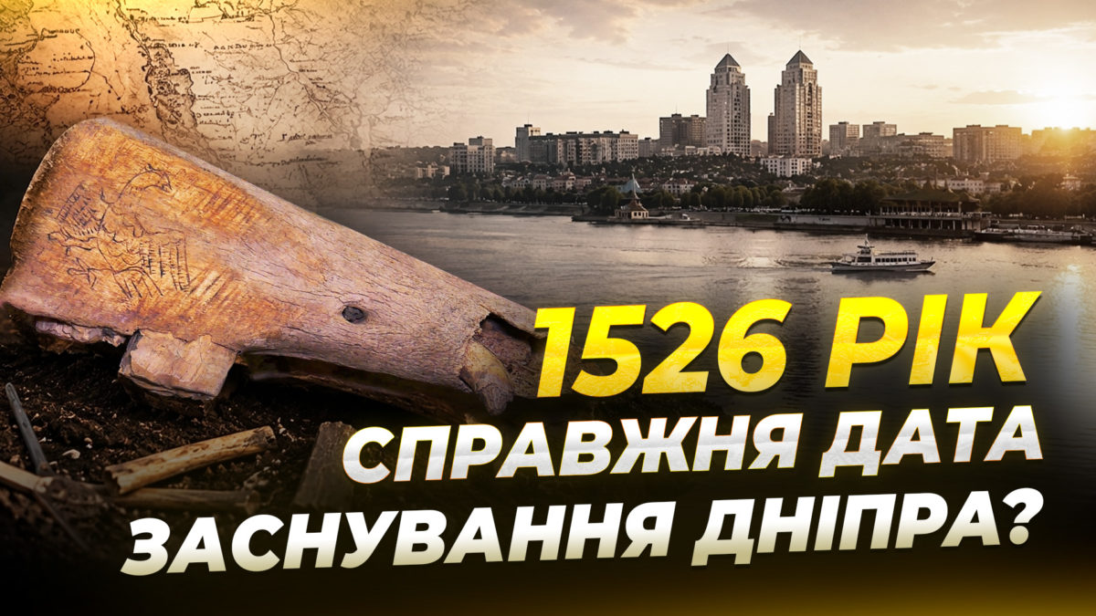 Історики надали нові докази, які свідчать про заснування Дніпра на понад 250 років раніше - 16.06.2026