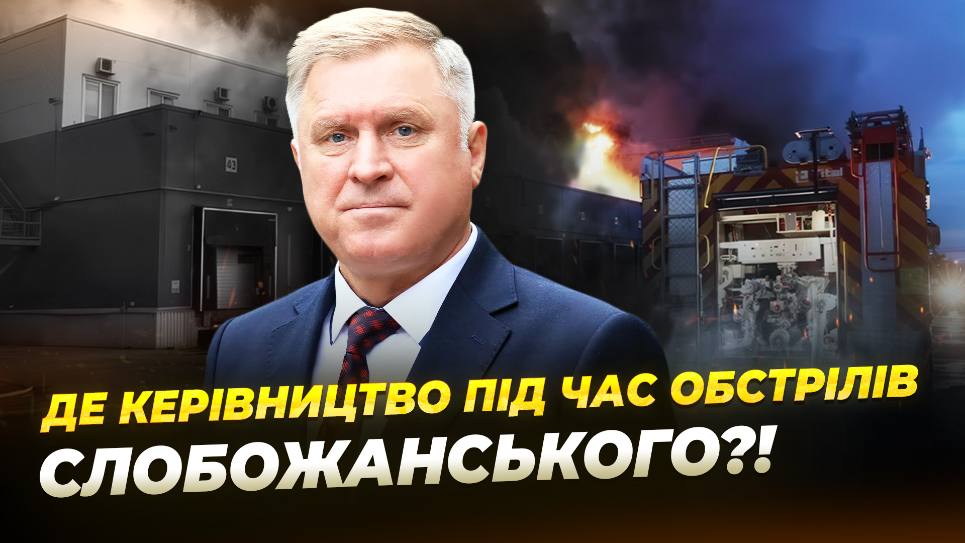 Голова Слобожанського у відпустці: хто керував громадою після атаки рф - 11.06.2026