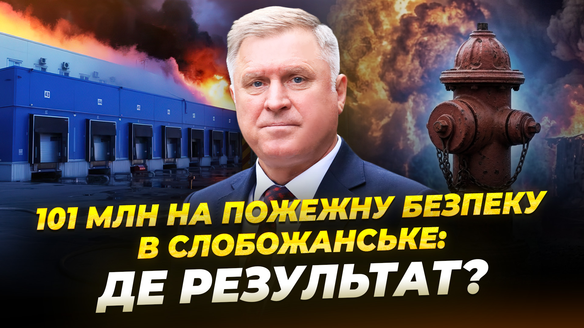 Гідранти справні, але де вони? голова Слобожанського після нарешті вийшов до журналістів після атаки - 17.06.2026