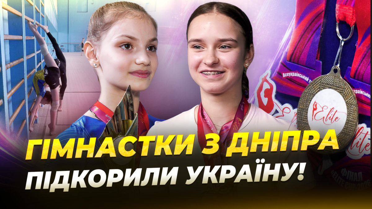 Юні гімнастки з Дніпра вибороли золоті медалі на всеукраїнському турнірі «Elite Cup 2026» - 18.06.2026