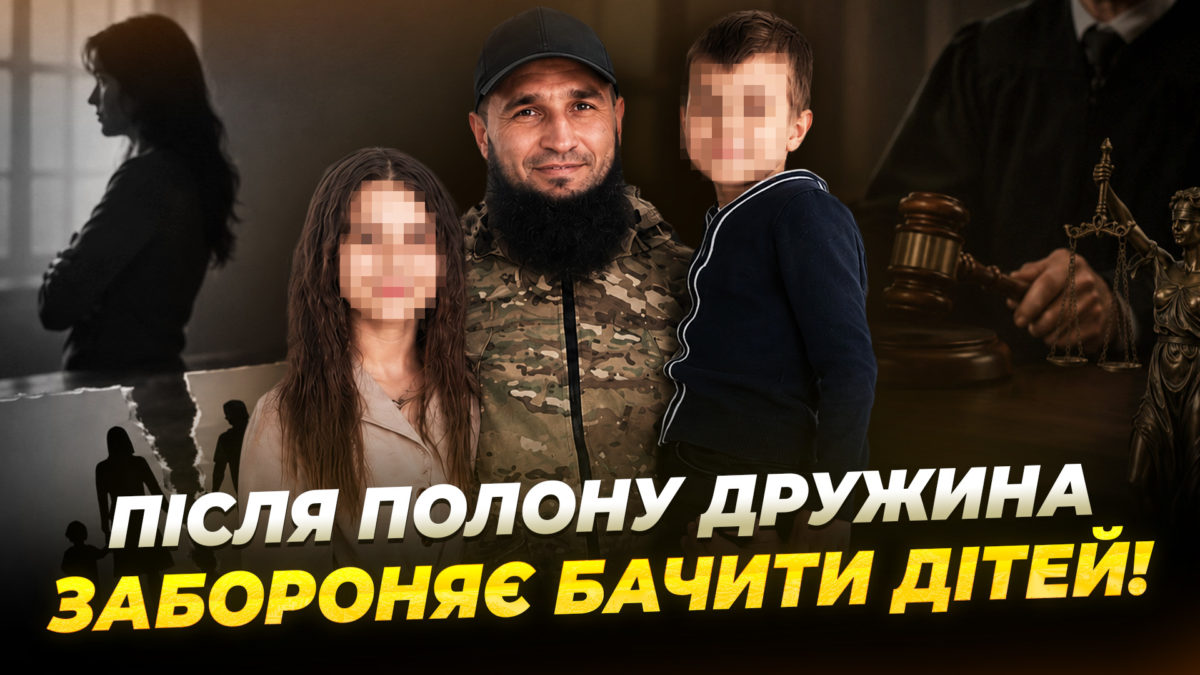 «Я не можу до них додзвонитися…» — військовий після полону бореться за дітей - 04.06.2026