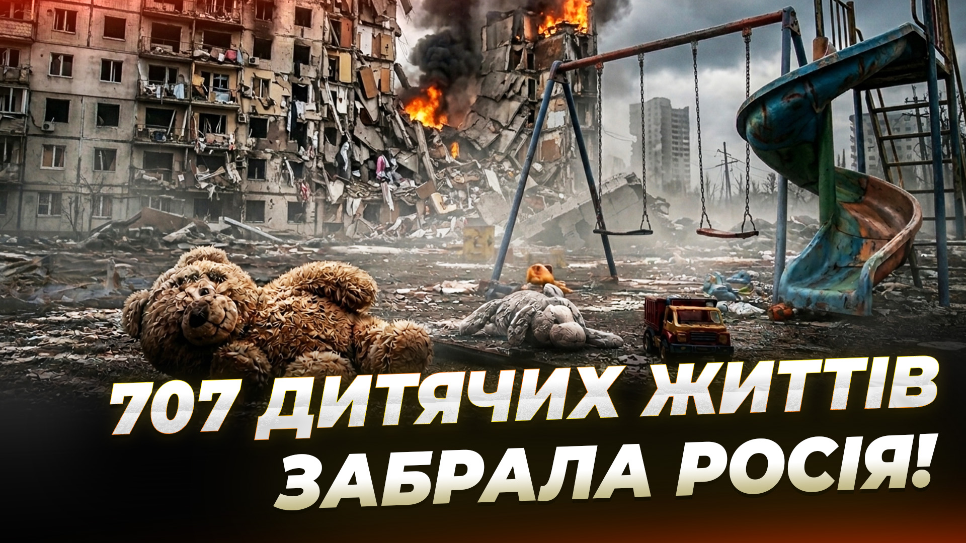 Страшна статистика війни в Україні – 707 загиблих дітей - 04.06.2026