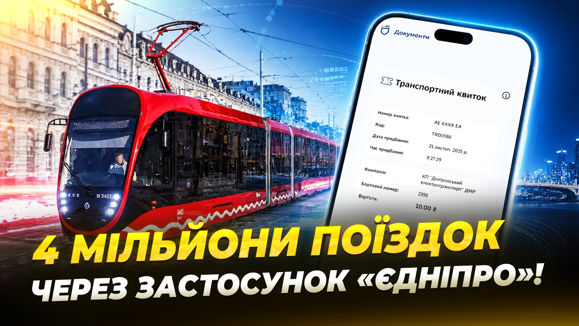 QR-код замість готівки: як працює безготівкова оплата проїзду в електротранспорті Дніпра - 09.06.2026