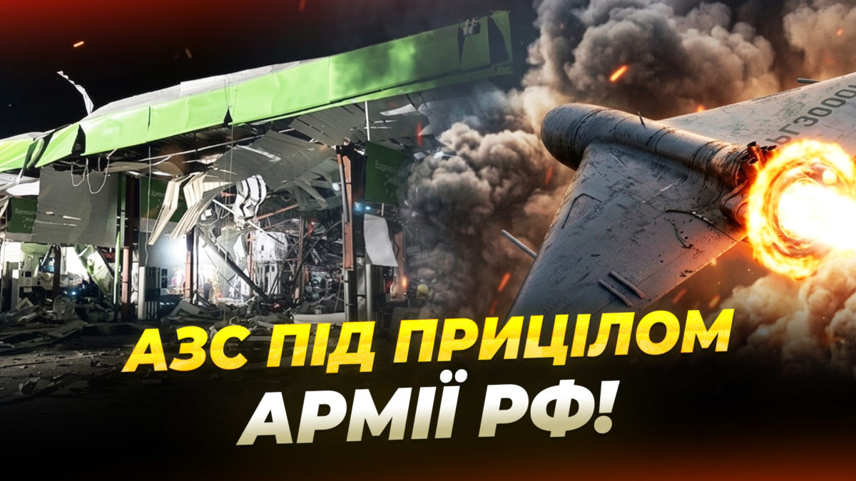 Ворог все частіше атакує АЗС та логістичні маршрути - 09.06.2026