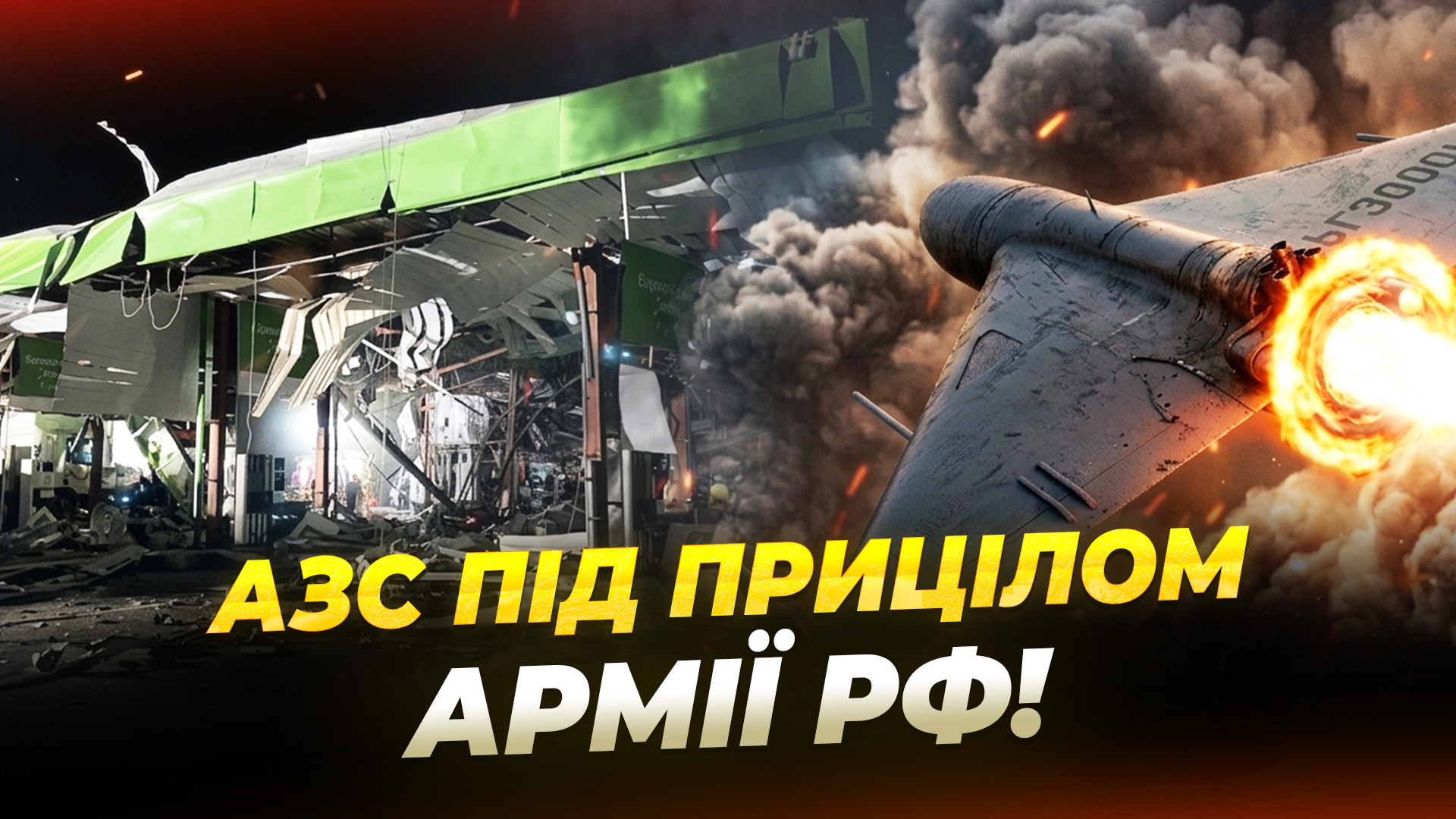 Ворог все частіше атакує АЗС та логістичні маршрути - 09.06.2026