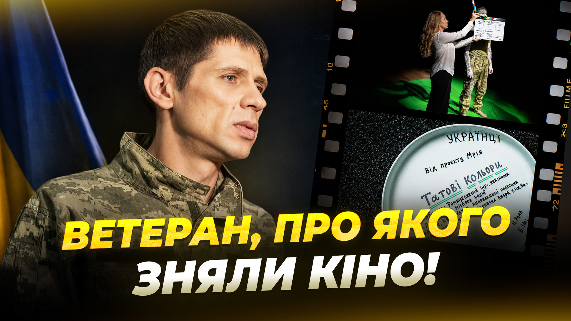 «Татові кольори»: у Дніпрі знімають фільм про ветерана та його доньку - 10.06.2026