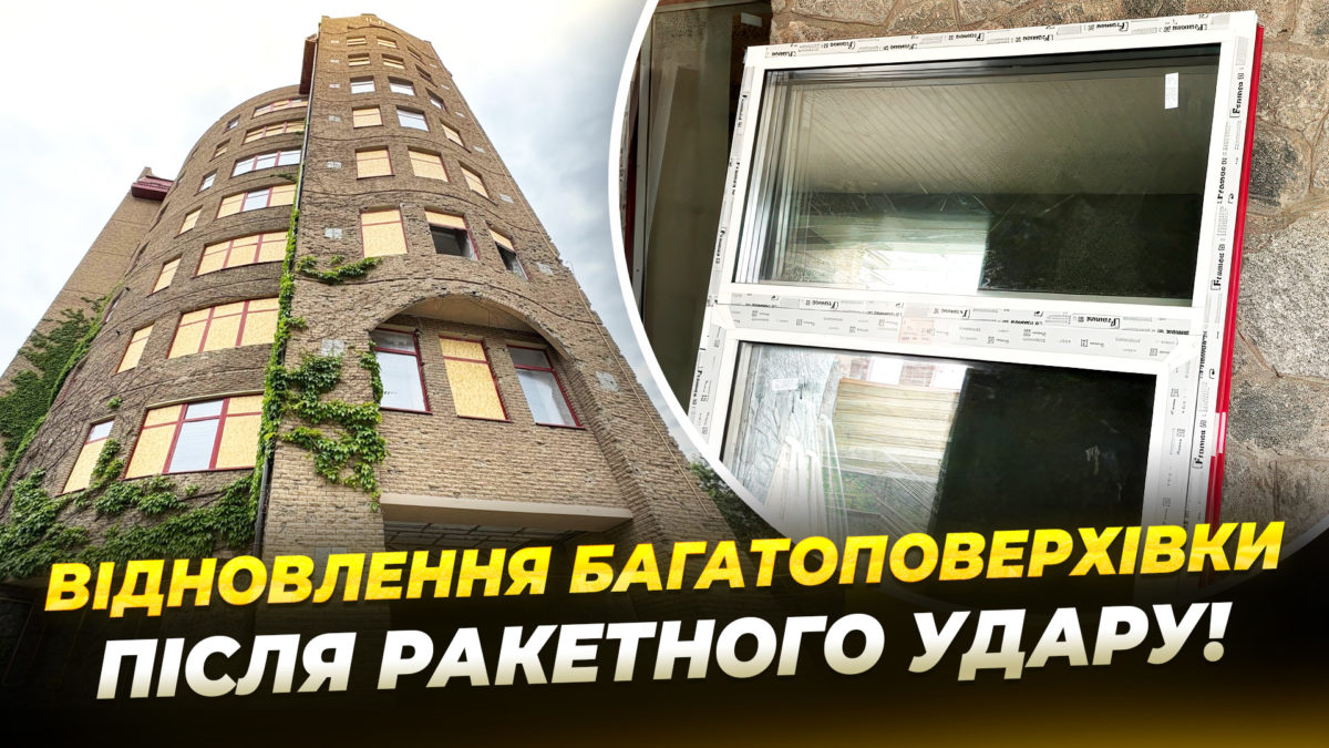 Ракетний удар біля багатоповерхівки у Дніпрі: як місто допомагає відновити понівечений будинок - 04.06.2026