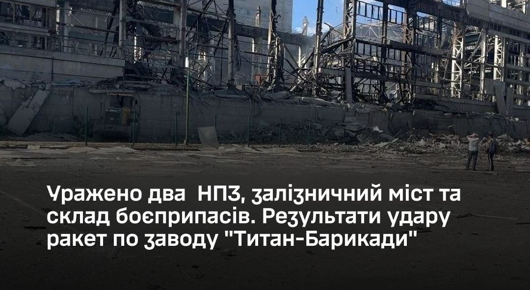 Сили оборони уразили два НПЗ, залізничний міст та завод «Титан-Барикади» - 28.06.2026