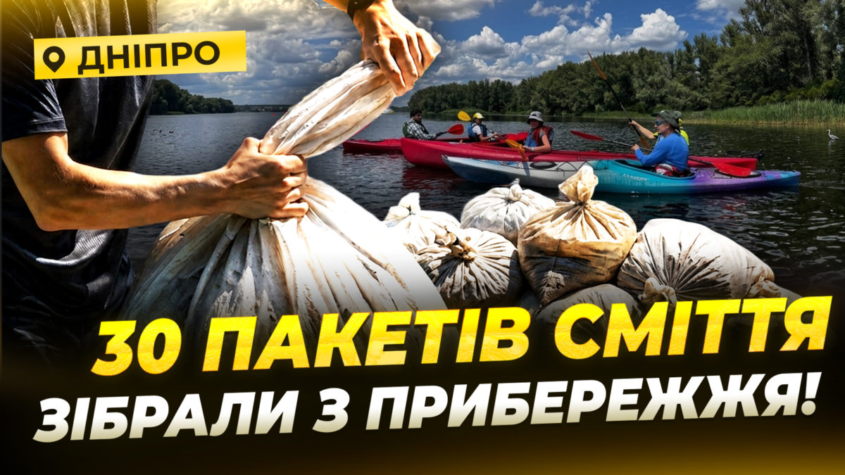 Екоакція в Дніпрі: берег річки прибрали до Дня довкілля - 09.06.2026