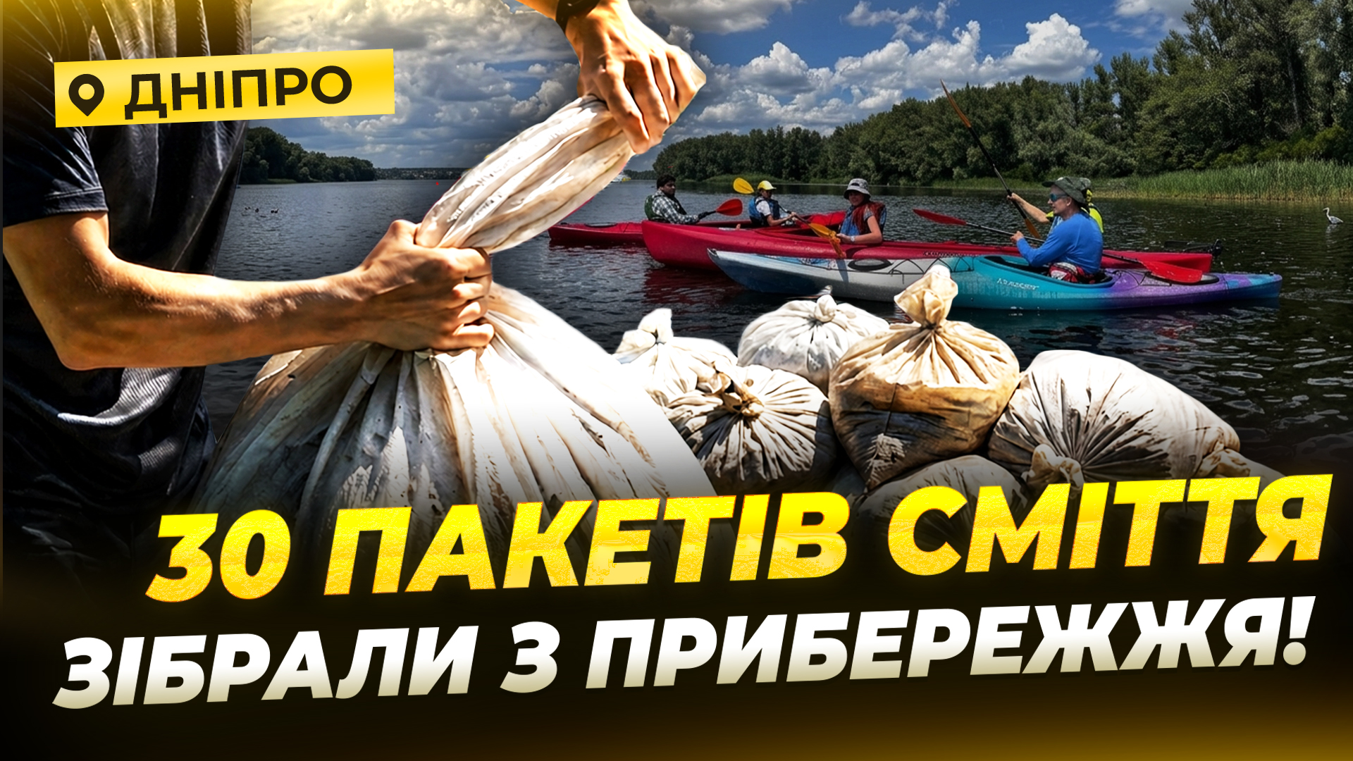 Екоакція в Дніпрі: берег річки прибрали до Дня довкілля - 09.06.2026