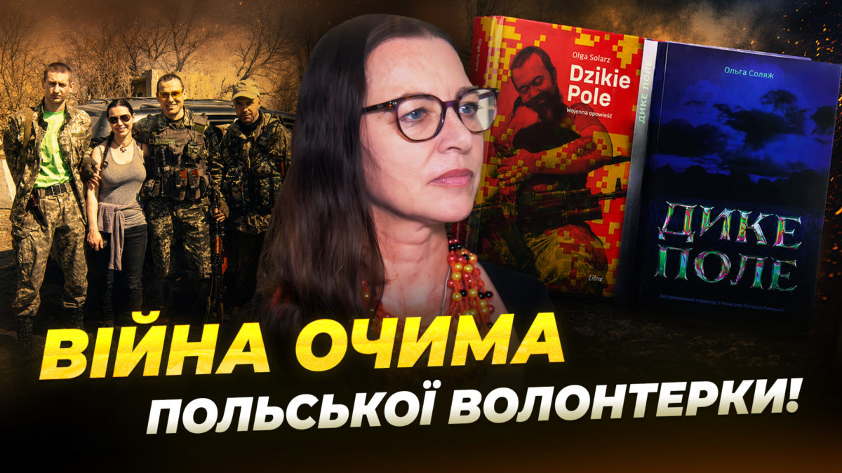 «Дике поле»: польська волонтерка та письменниця написала книгу про військових 128-ї ОВМБр