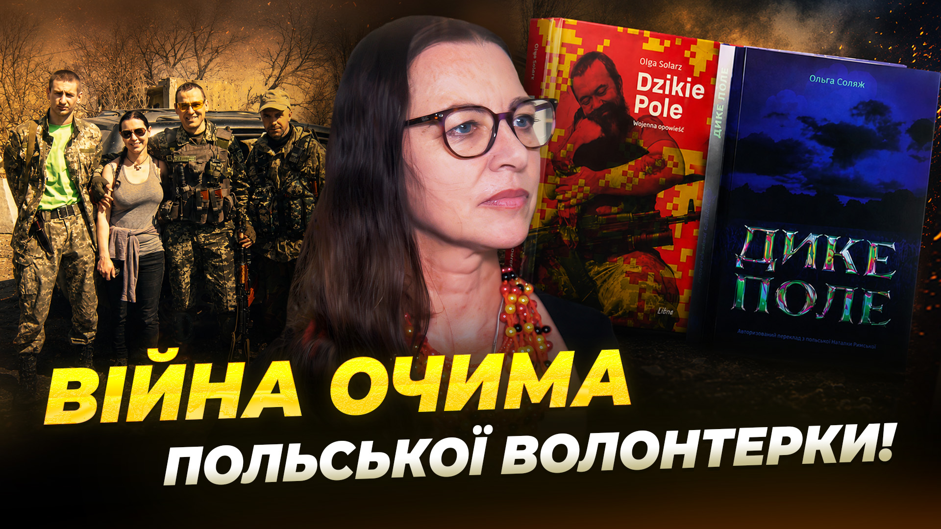 «Дике поле»: польська волонтерка та письменниця написала книгу про військових 128-ї ОВМБр