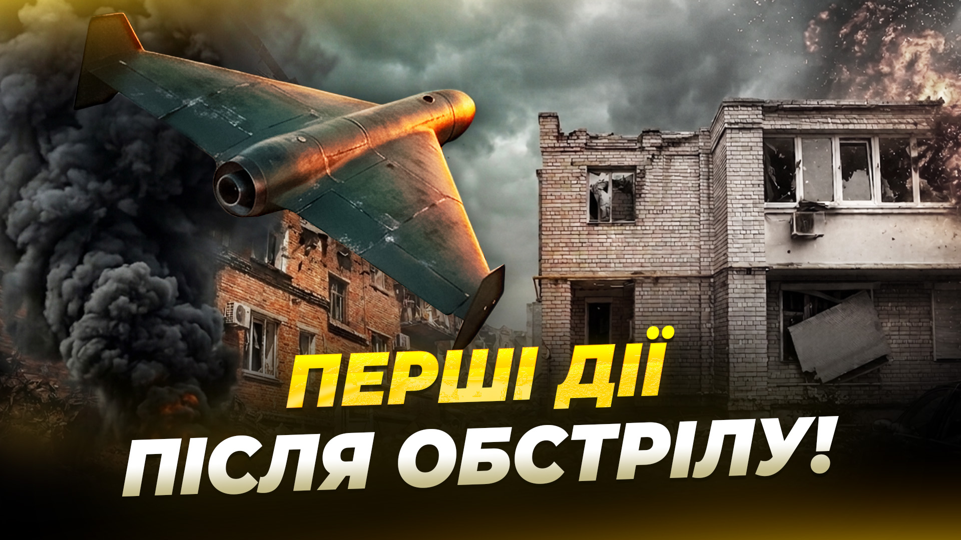 Історія дніпрянина, який пережив масовану атаку на місто 2 червня - 11.06.2026