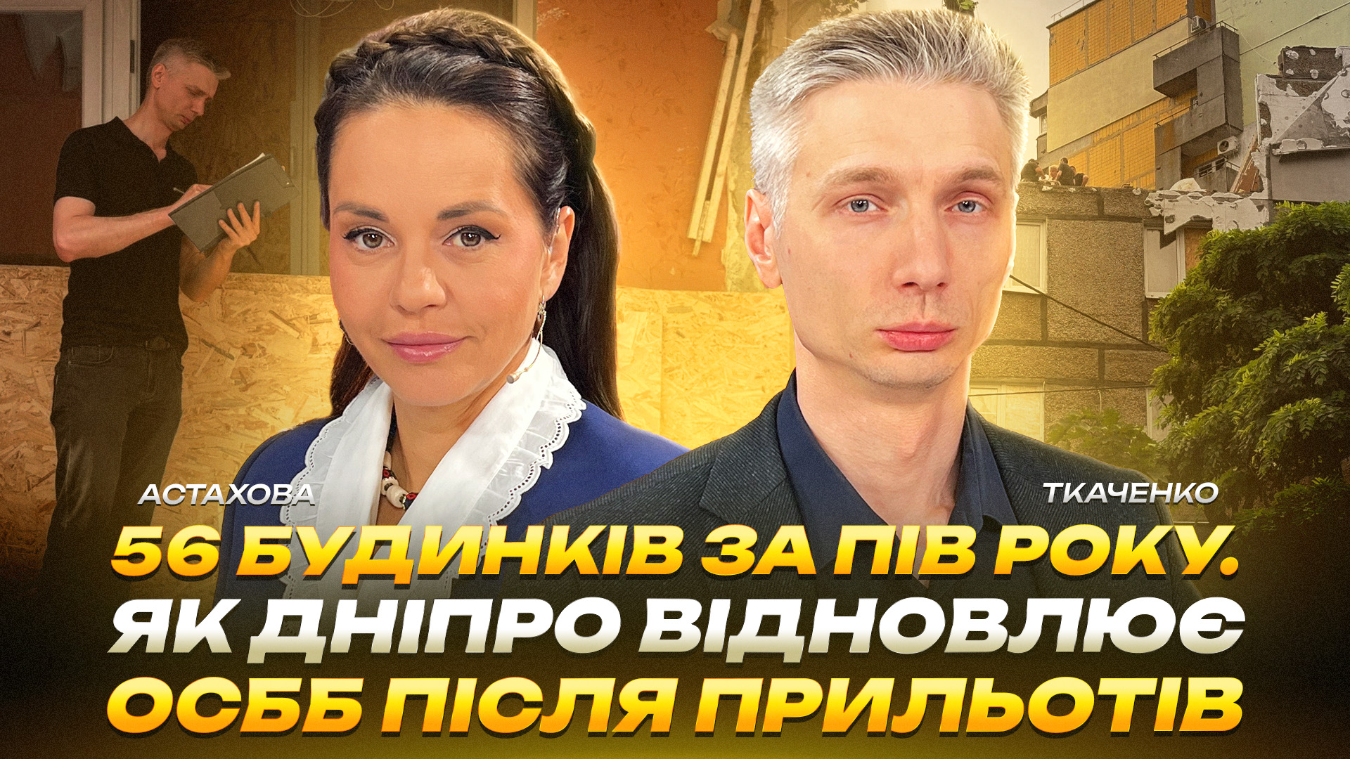56 будинків за пів року Як Дніпро відновлює ОСББ після прильотів