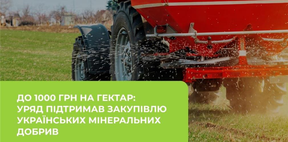 До 1000 грн на гектар: Уряд підтримав закупівлю українських мінеральних добрив - 19.06.2026