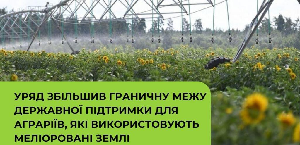Уряд збільшив граничну межу державної підтримки для аграріїв, які використовують меліоровані землі - 19.06.2026