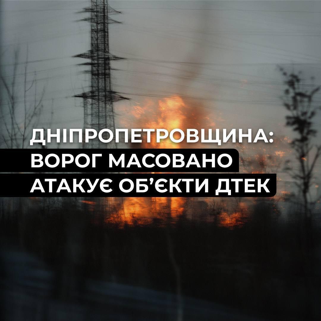 атака на енергетичну інфраструктуру Дніпропетровщини