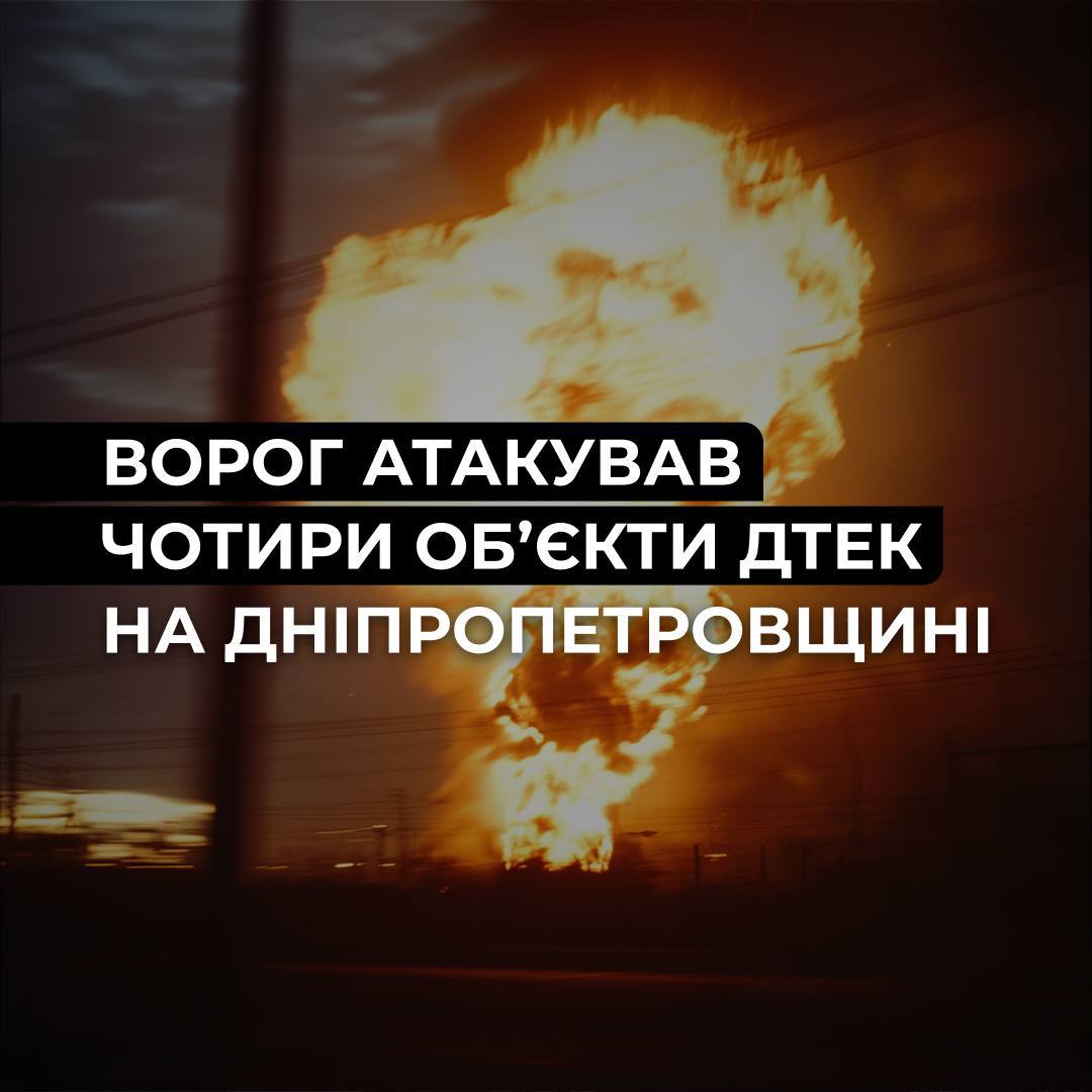 Без світла залишилися понад 30 тисяч родин ворог атакував чотири енергооб’єкти на Дніпропетровщині
