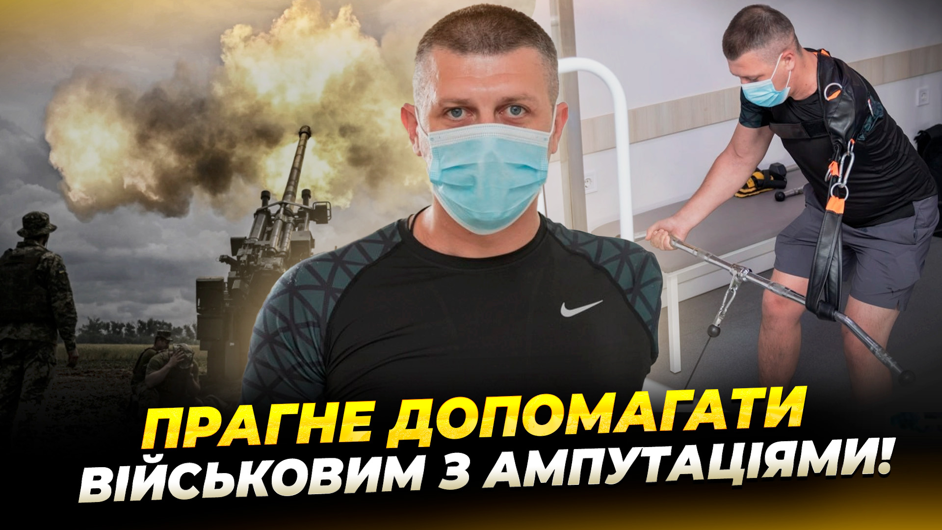 Боєць ЗСУ з Павлограда проходить реабілітацію після поранення та прагне допомагати військовим