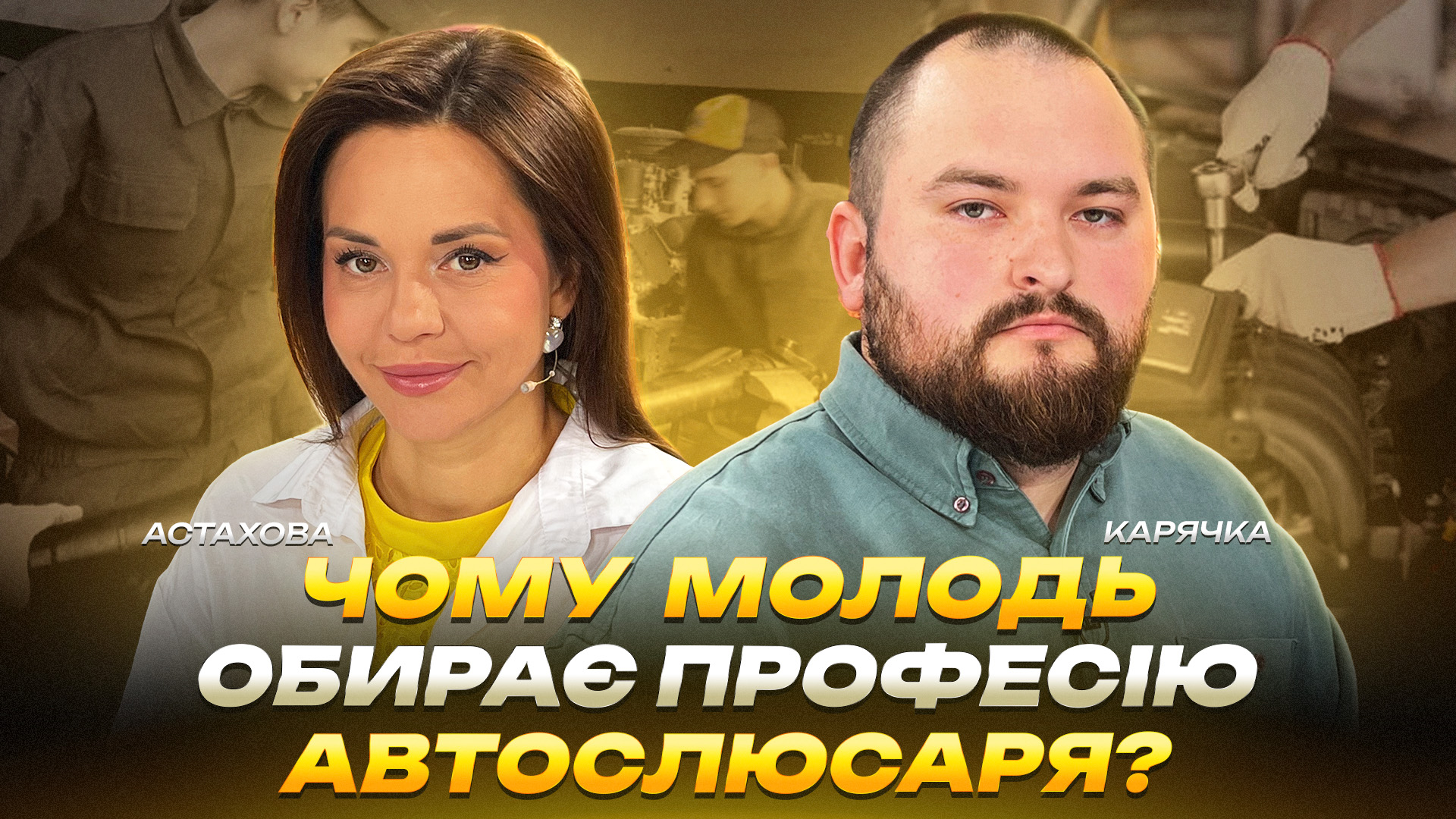 Чому молодь обирає професію автослюсаря