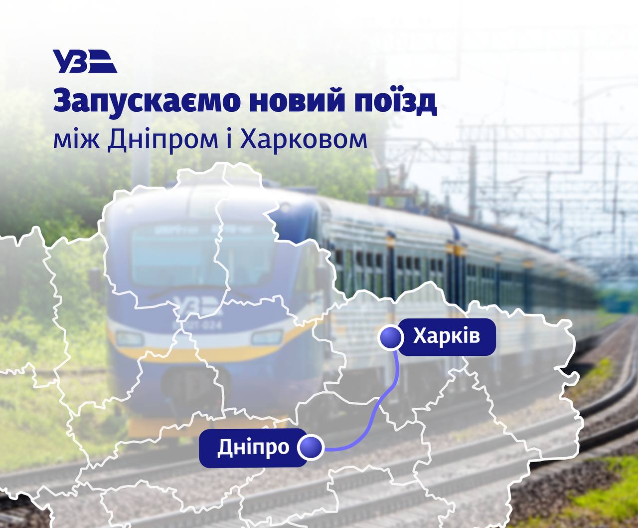 Дніпро та Харків знову з'єднає прямий поїзд