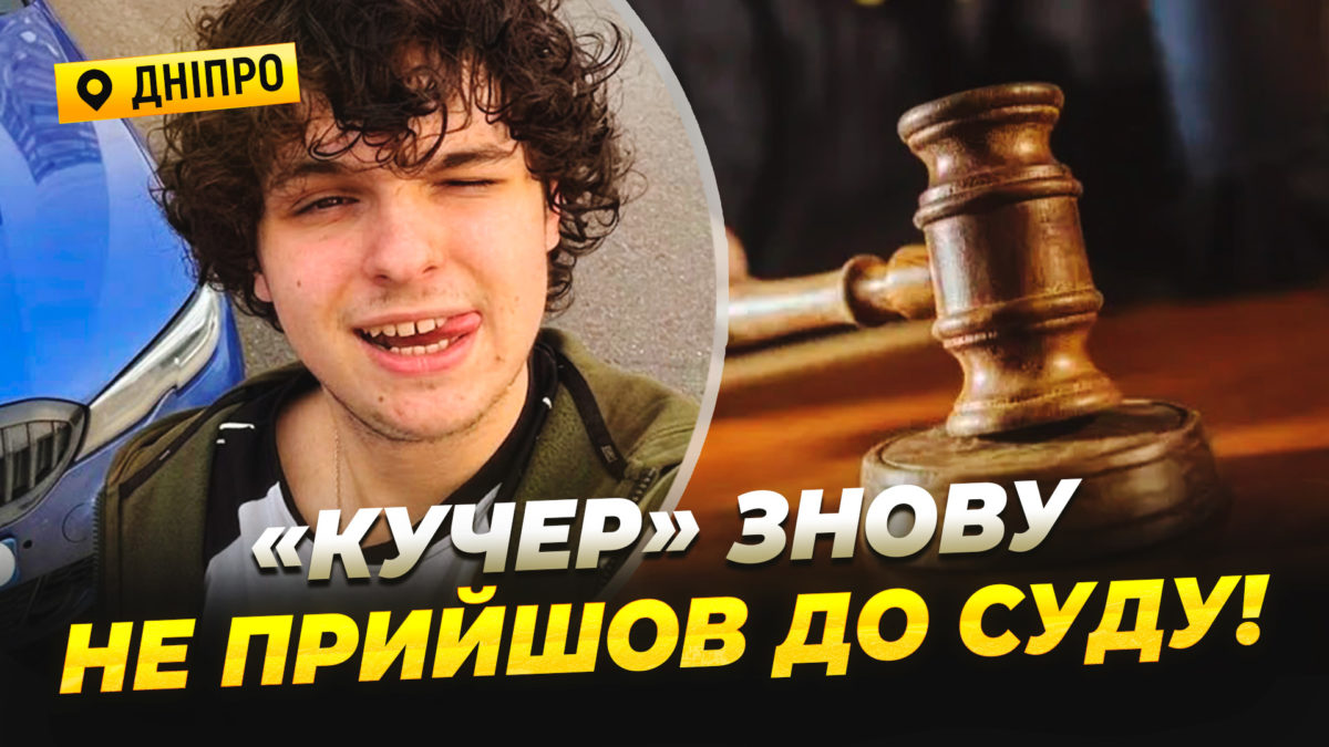 ДТП, штрафи та непокора поліції неповнолітній Тимофій «Кучер» Потеряйло ігнорує суд