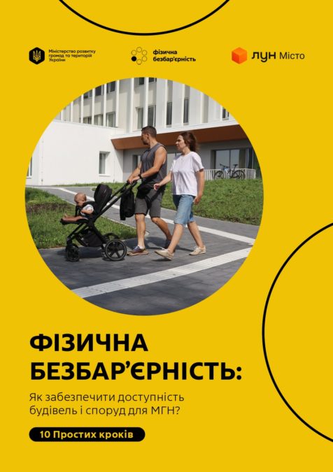 Фізична безбар'єрність: як забезпечити доступність будівель і споруд для МГН? 10 Простих кроків