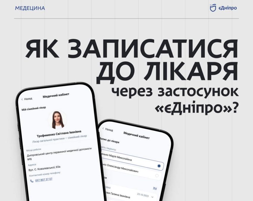 Як записатися до лікаря через застосунок «єДніпро»