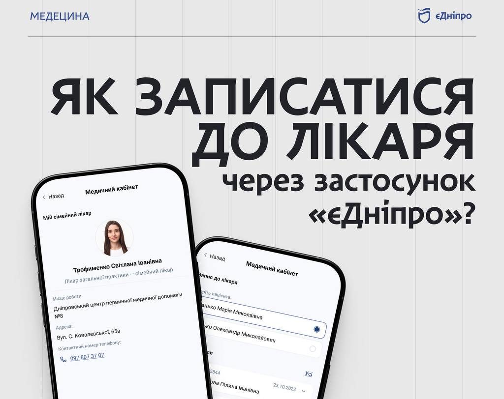 Як записатися до лікаря через застосунок «єДніпро»