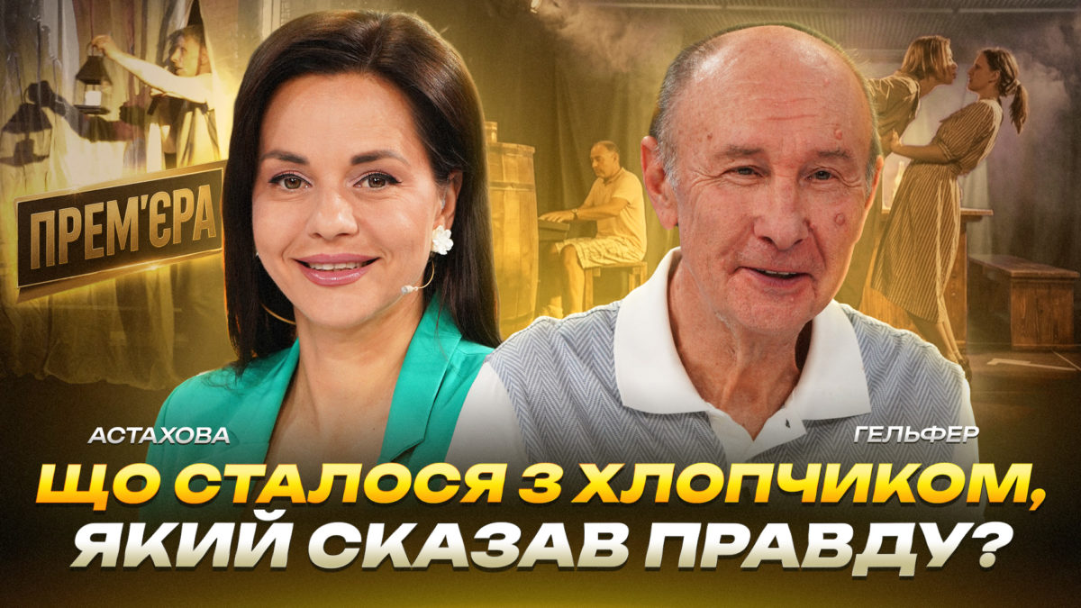 Інтерв'ю Гельфер