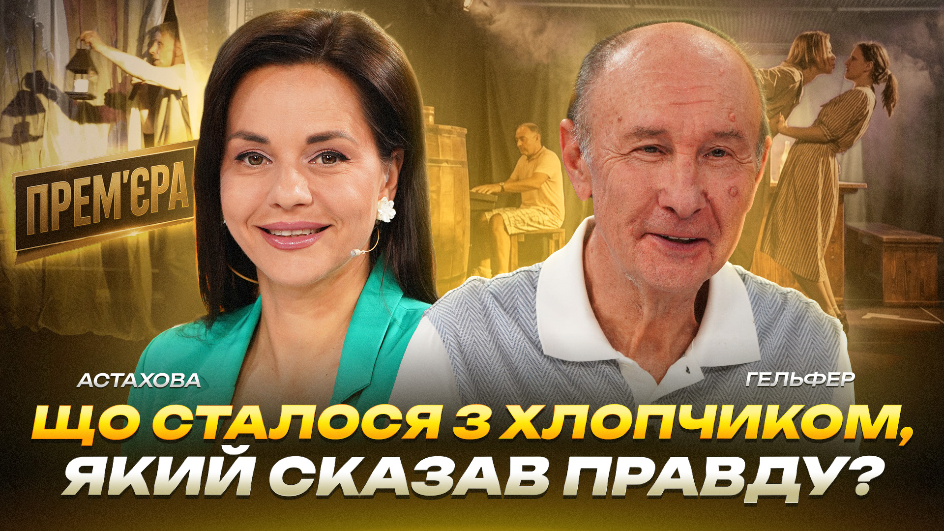 Інтерв'ю Гельфер