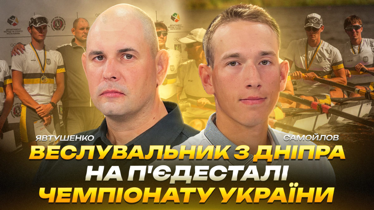 Веслувальник з Дніпра — на п'єдесталі чемпіонату України