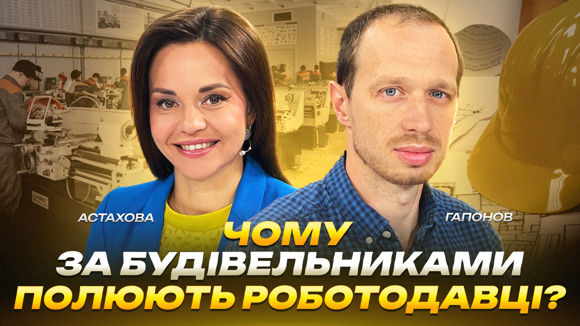 Чому за будівельниками полюють роботодавці - 05.06.2026 