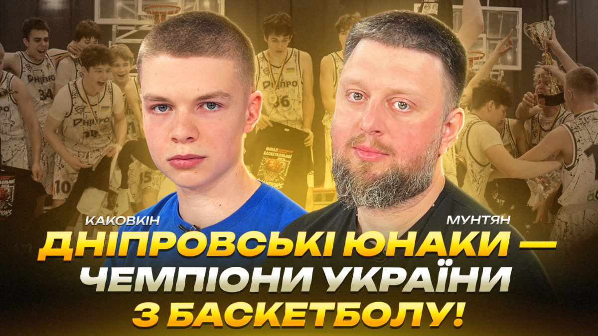 Дніпровські юнаки — чемпіони України з баскетболу - 05.06.2026