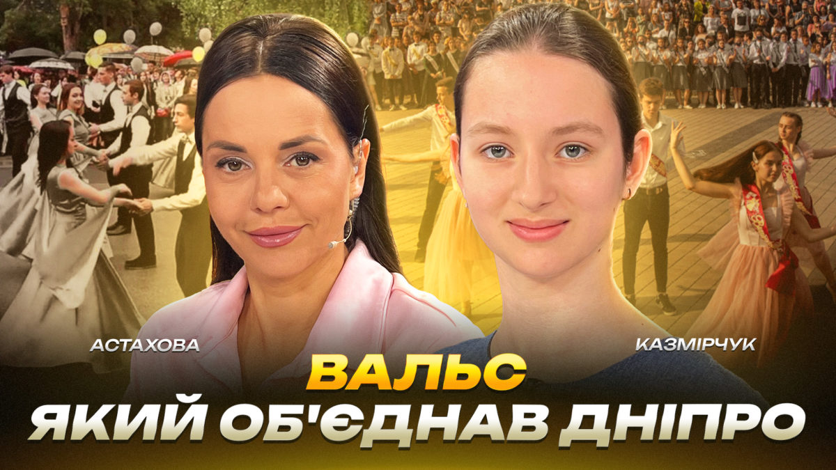 Вальс, який об'єднав Дніпро - 17.06.2026