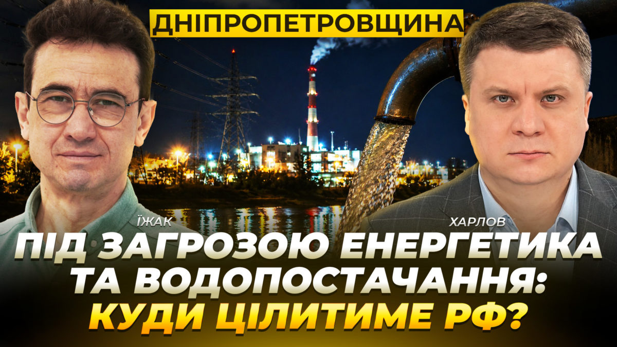 Дніпропетровщина: під загрозою енергетика та водопостачання. Куди цілитиме рф? - 26.06.2026