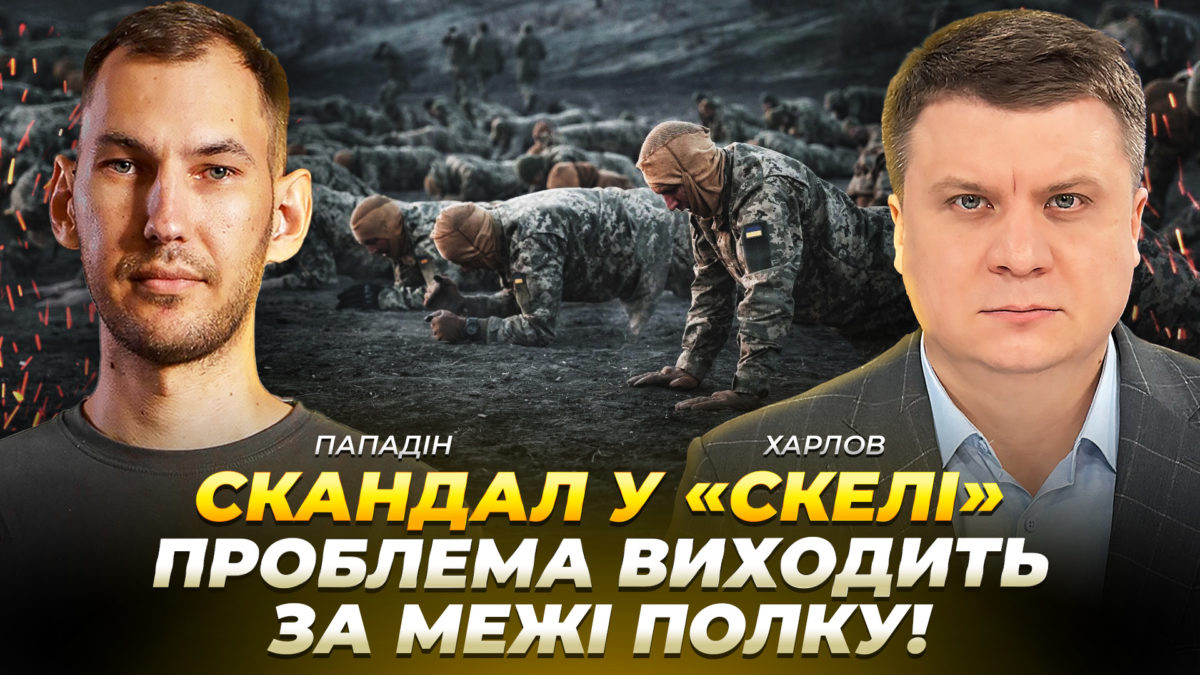 Скандал навколо «Скелі»: проблема виходить за межі одного полку!