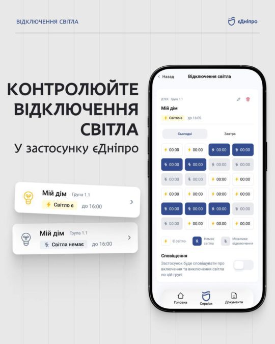 Контролюйте відключення світла у застосунку «єДніпро»