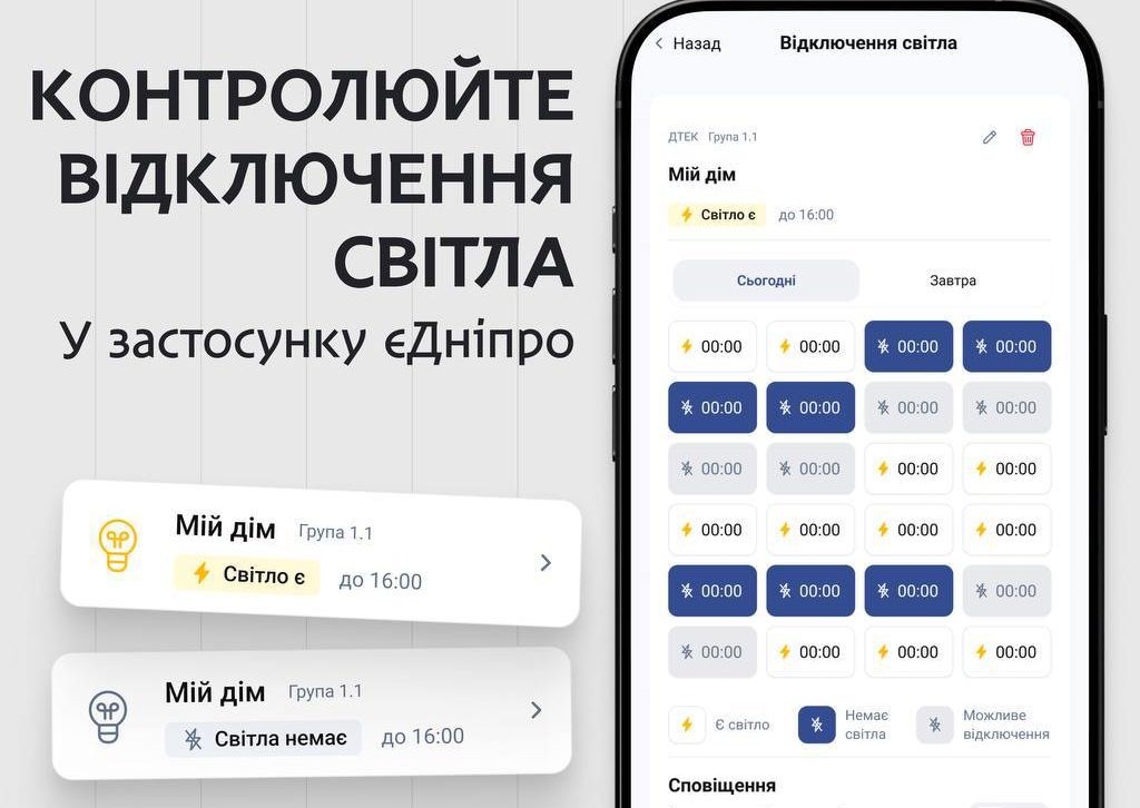 Контролюйте відключення світла у застосунку «єДніпро»